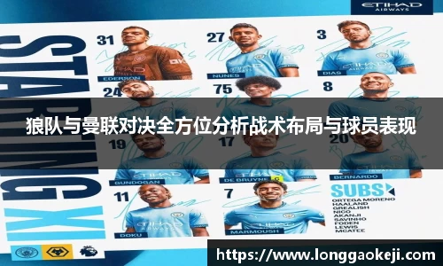 狼队与曼联对决全方位分析战术布局与球员表现