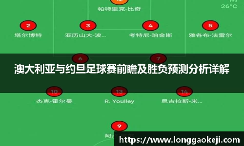 澳大利亚与约旦足球赛前瞻及胜负预测分析详解