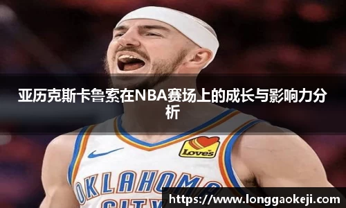 亚历克斯卡鲁索在NBA赛场上的成长与影响力分析