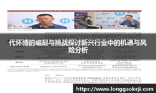 代怀博的崛起与挑战探讨新兴行业中的机遇与风险分析