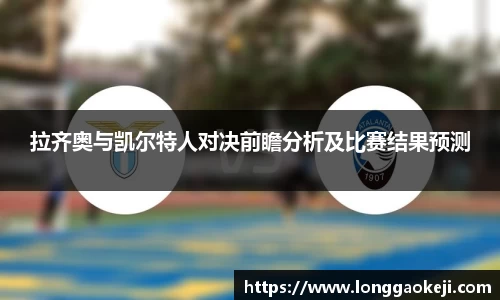 拉齐奥与凯尔特人对决前瞻分析及比赛结果预测