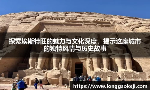 探索埃斯特旺的魅力与文化深度，揭示这座城市的独特风情与历史故事