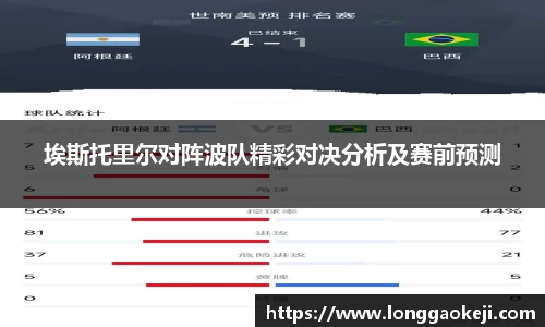 埃斯托里尔对阵波队精彩对决分析及赛前预测