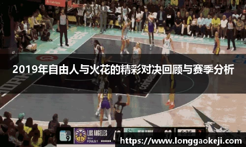 2019年自由人与火花的精彩对决回顾与赛季分析